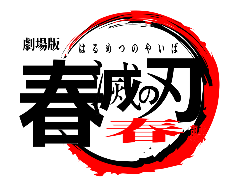 劇場版 春滅の刃 はるめつのやいば 春襲来