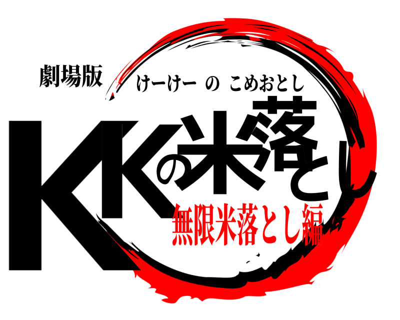 劇場版 KKの米落とし けーけーのこめおとし 無限米落とし編
