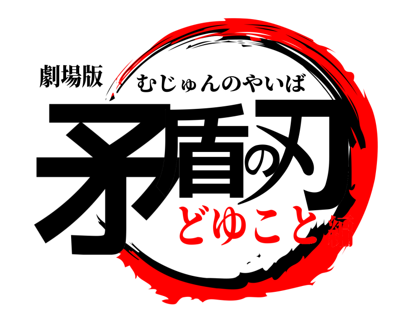 劇場版 矛盾の刃 むじゅんのやいば どゆこと編