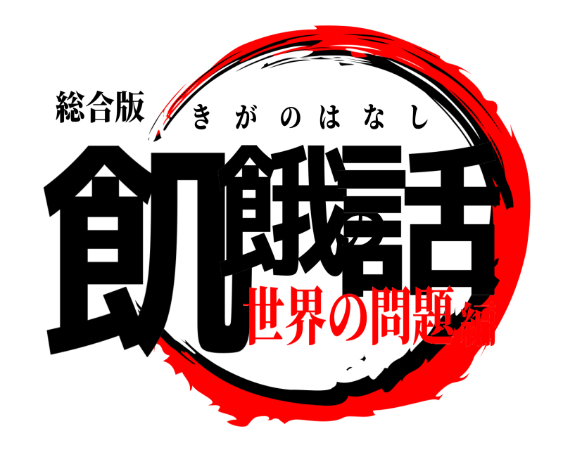 総合版 飢餓の話 きがのはなし 世界の問題編