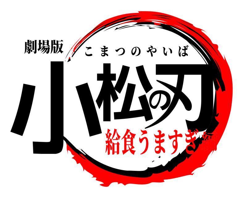 劇場版 小松の刃 こまつのやいば 給食うますぎ編