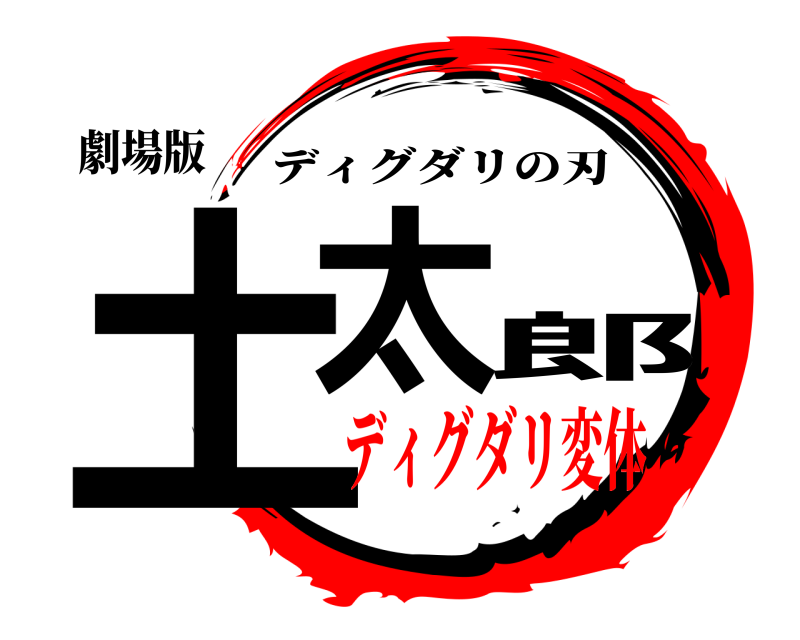 劇場版 土太郎 ディグダリの刃 ディグダリ変体