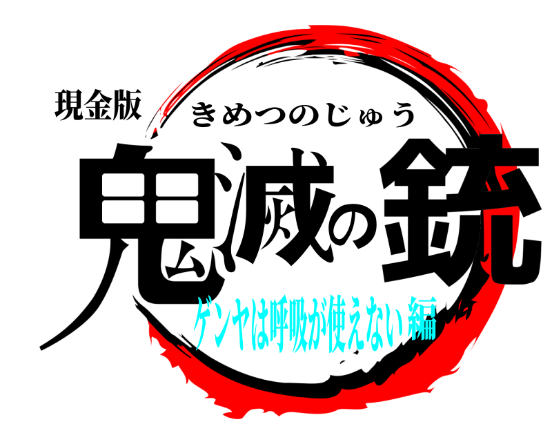 現金版 鬼滅の銃 きめつのじゅう ゲンヤは呼吸が使えない編