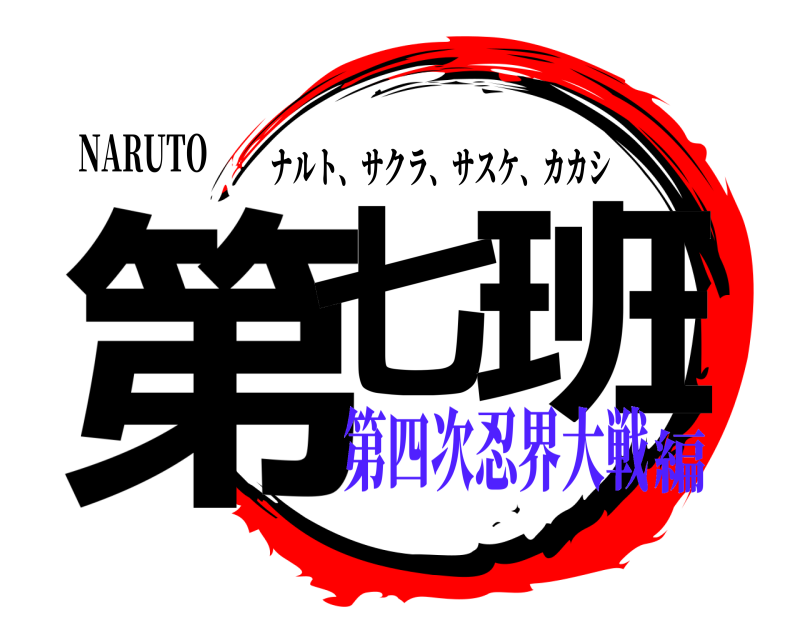 NARUTO 第七 班 ナルト、サクラ、サスケ、カカシ 第四次忍界大戦編