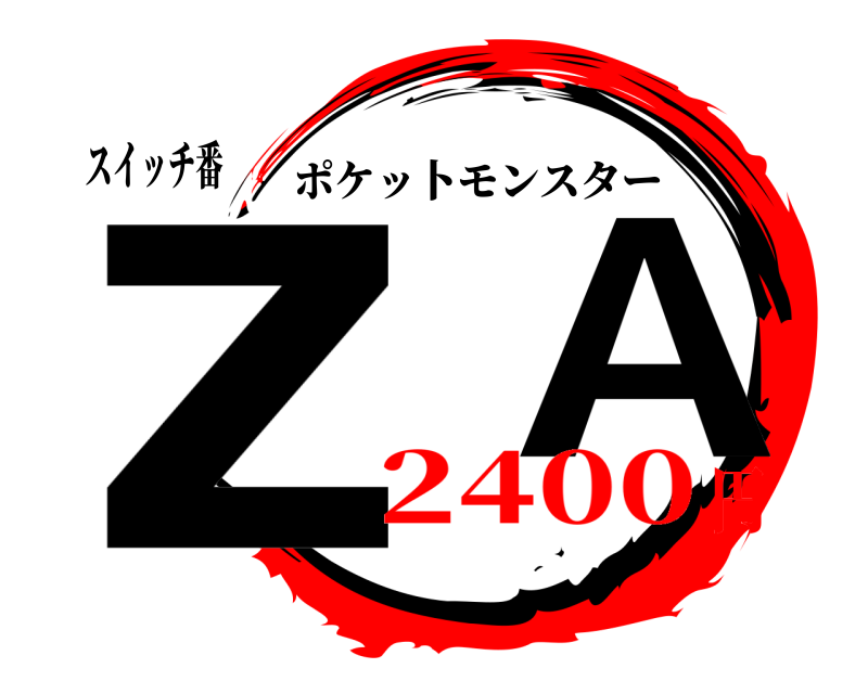 スイッチ番 z  A ポケッ卜モンスター 2400円