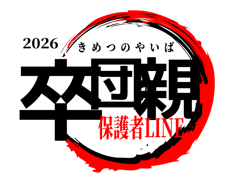 2026 卒団の親 きめつのやいば 保護者LINE編