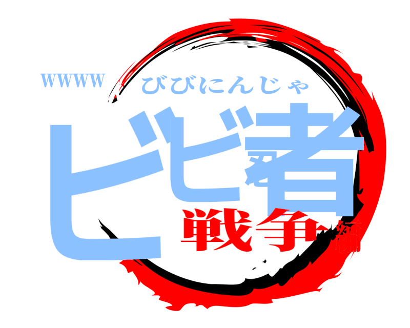 ｗｗｗｗ ビビ忍者 びびにんじゃ 戦争編