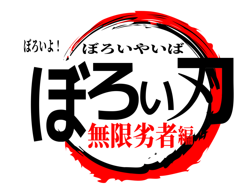 ぼろいよ！ ぼろい刃 ぼろいやいば 無限劣者編