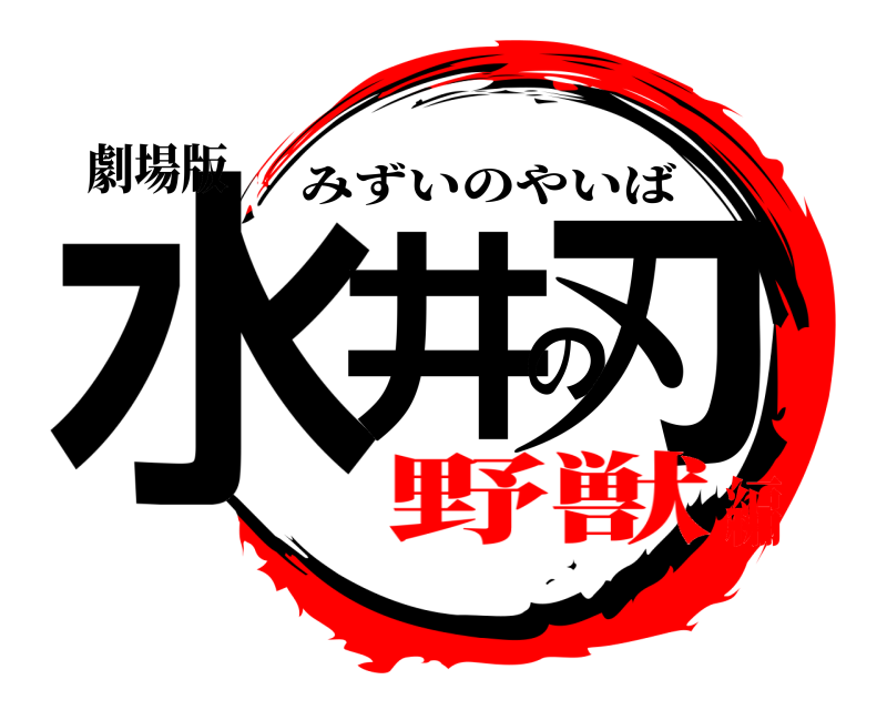 劇場版 水井の刃 みずいのやいば 野獣編