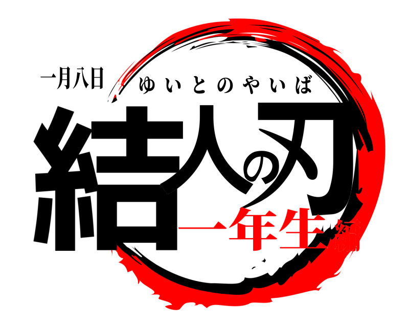 一月八日 結人の刃 ゆいとのやいば 一年生編