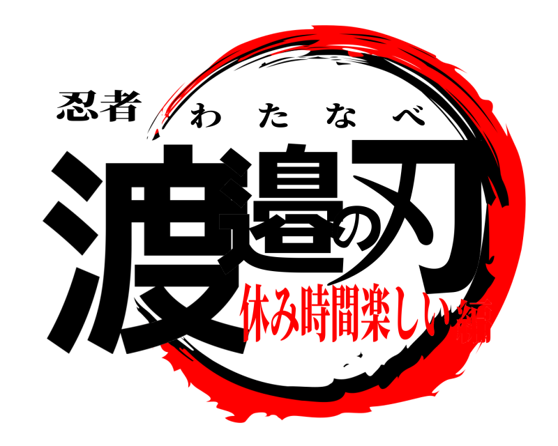 忍者 渡邉の刃 わたなべ 休み時間楽しい編