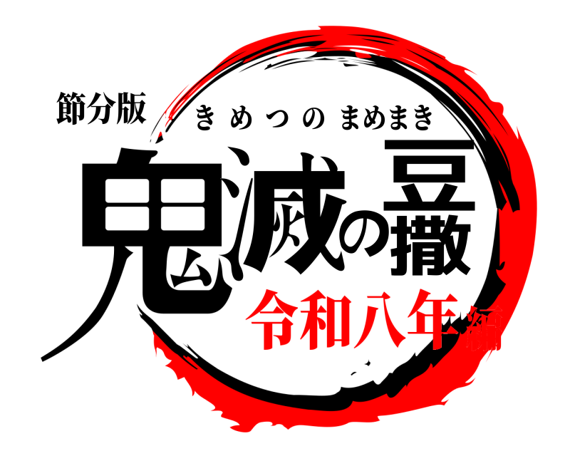 節分版 鬼滅の豆撒 きめつのまめまき 令和八年編