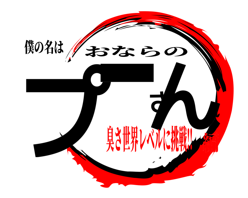 僕の名は プーさん おならの 臭さ世界レベルに挑戦‼️編