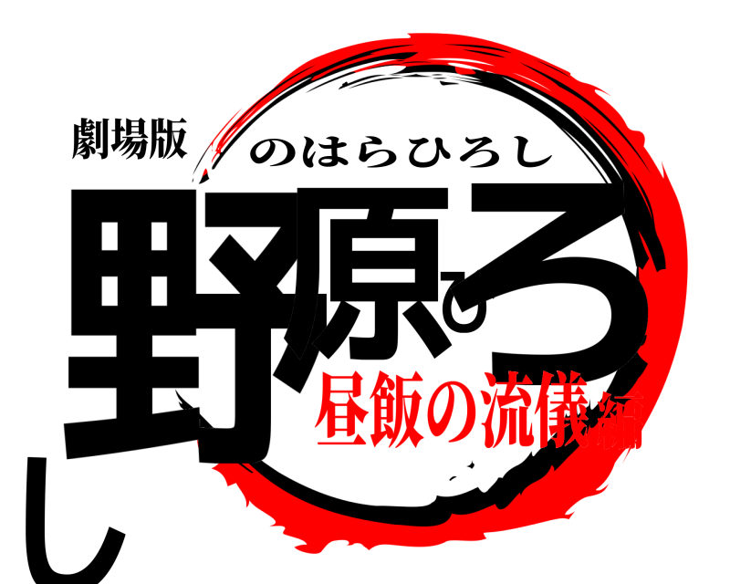劇場版 野原ひろし のはらひろし 昼飯の流儀編