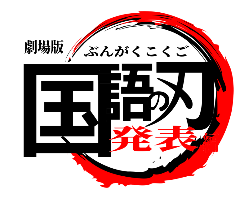 劇場版 国語の刃 ぶんがくこくご 発表編