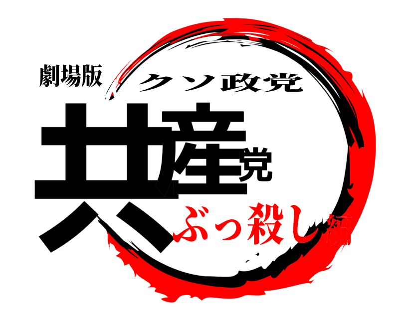 劇場版 共産党 クソ政党 ぶっ殺し編
