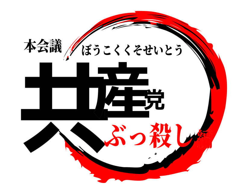 本会議 共産党 ぼうこくくそせいとう ぶっ殺し編