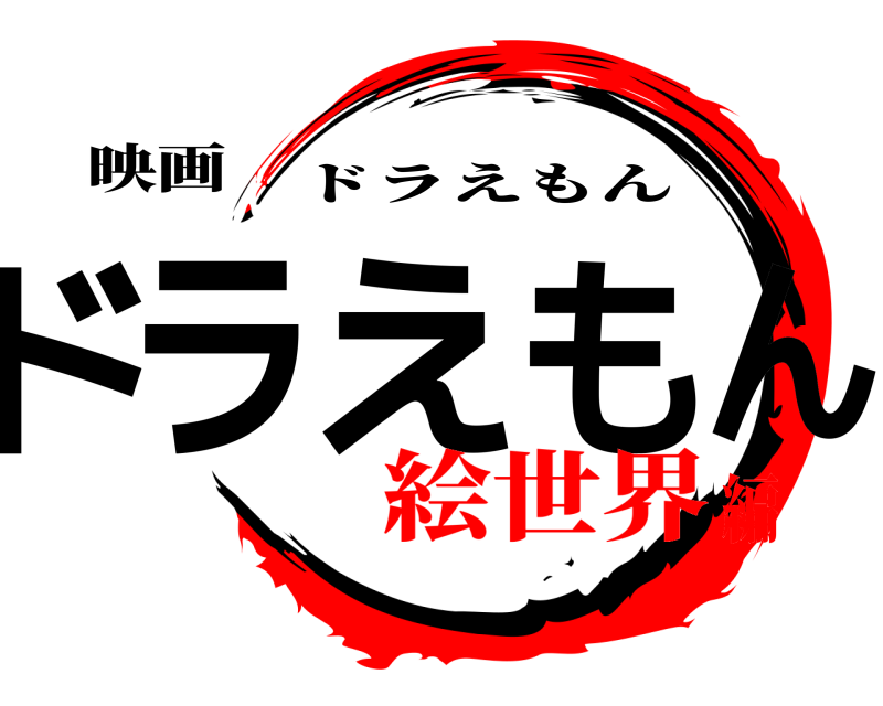 映画 ドラえもん ドラえもん 絵世界編