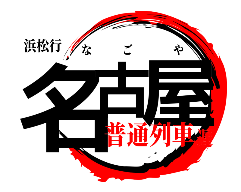 浜松行 名古 屋 なごや 普通列車遅