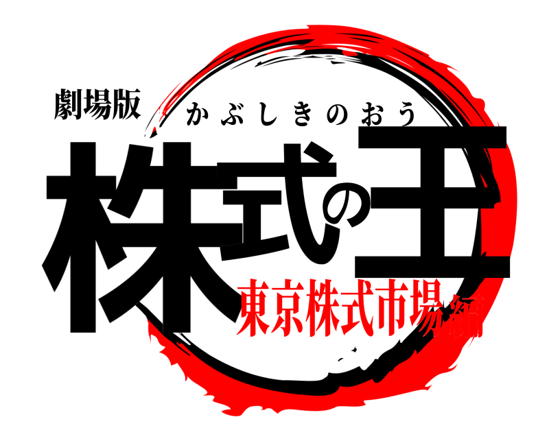 劇場版 株式の王 かぶしきのおう 東京株式市場編