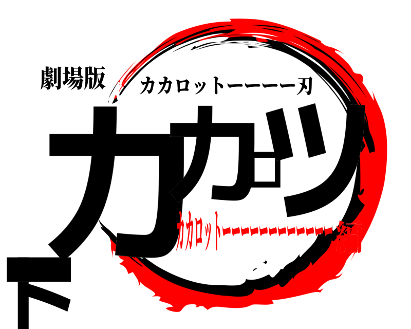 劇場版 カカロットーーー カカロットーーーー刃 カカロットーーーーーーーーーーーー編
