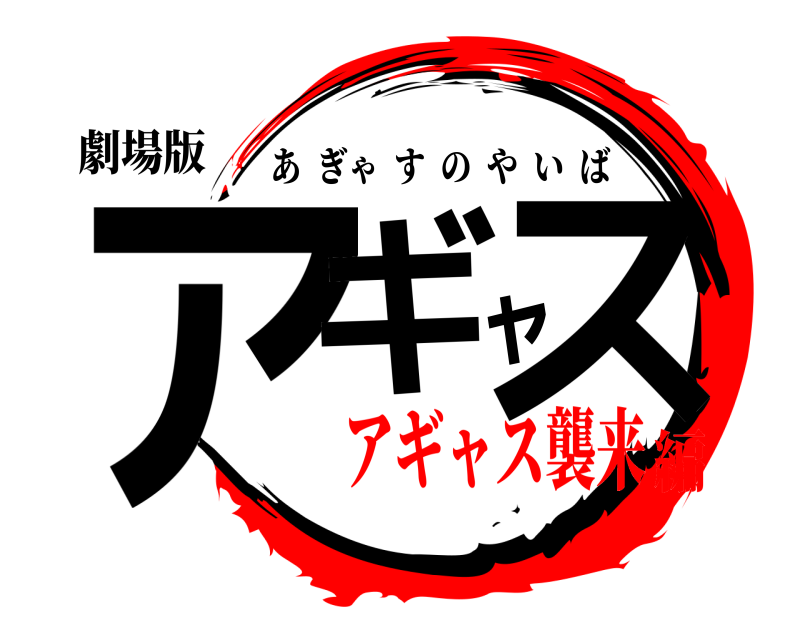 劇場版 アギャス あぎゃすのやいば アギャス襲来編