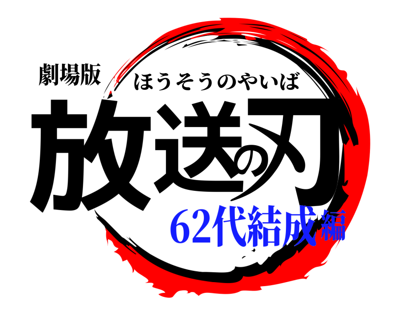 劇場版 放送の刃 ほうそうのやいば 62代結成編