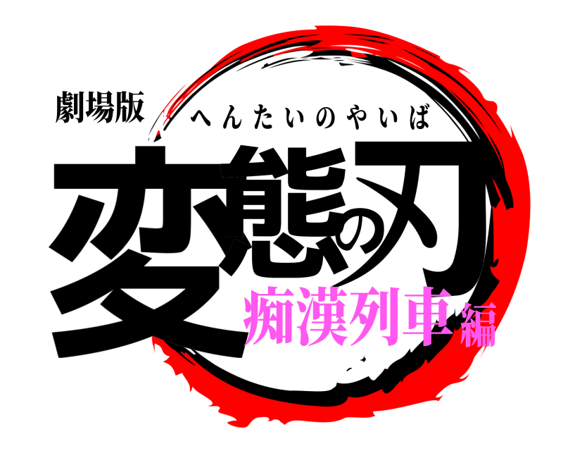 劇場版 変態の刃 へんたいのやいば 痴漢列車編
