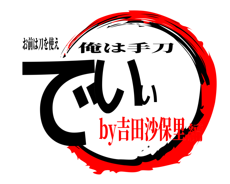 お前は刀を使え でいい 俺は手刀 by吉田沙保里編