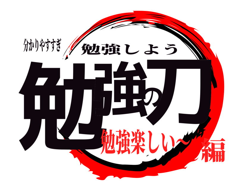 分かりやすすぎ 勉強の刀 勉強しよう 勉強楽しい〜編