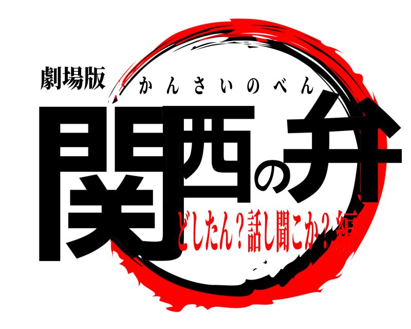 劇場版 関西の弁 かんさいのべん どしたん？話し聞こか？編