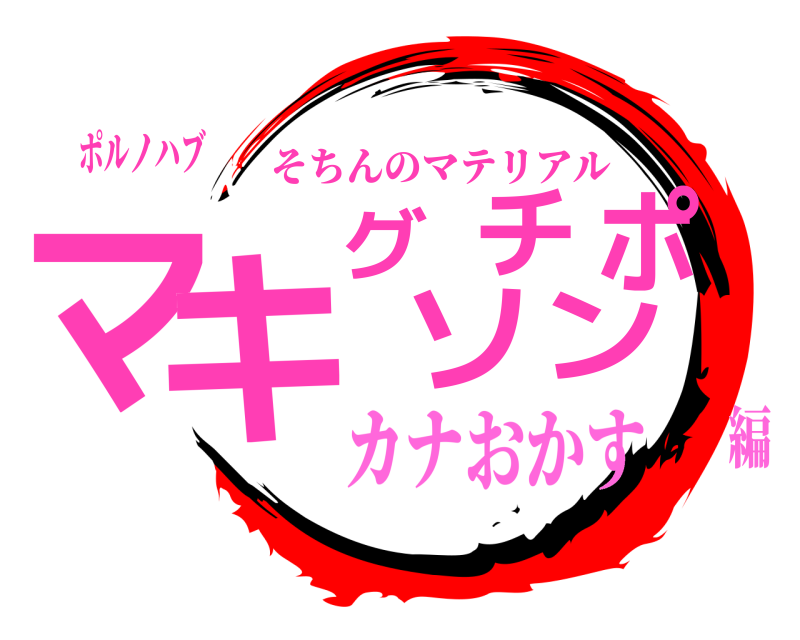 ポルノハブ マキグソチンポ そちんのマテリアル カナおかす編