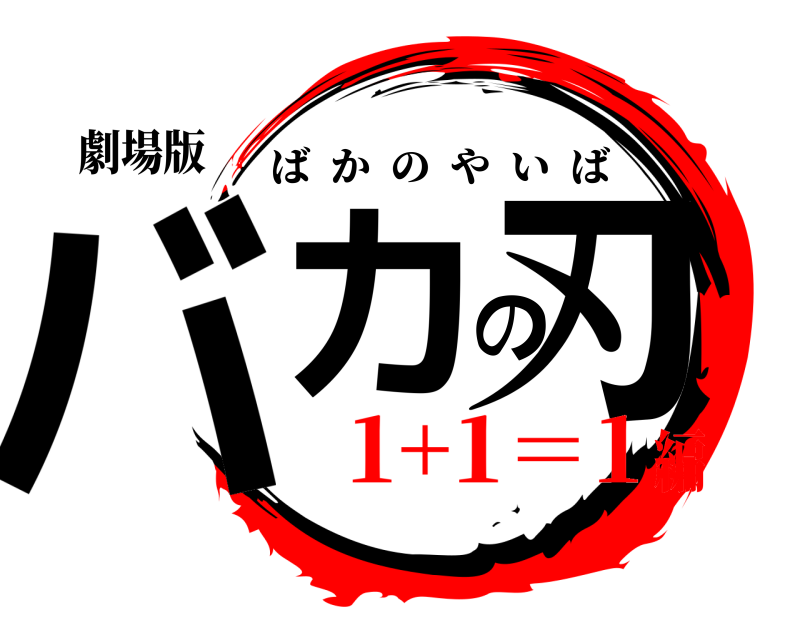 劇場版 バカの刃 ばかのやいば 1+1＝1編
