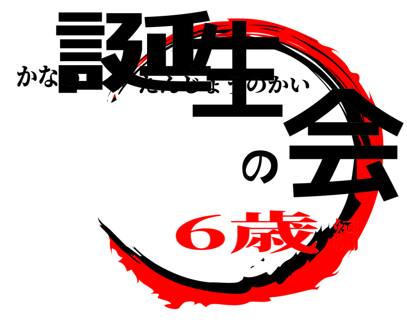 かなめ 誕生の会 たんじょうのかい 6歳編