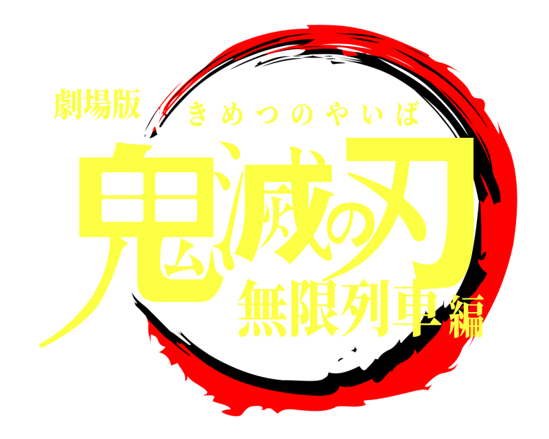 劇場版 鬼滅の刃 きめつのやいば 無限列車編
