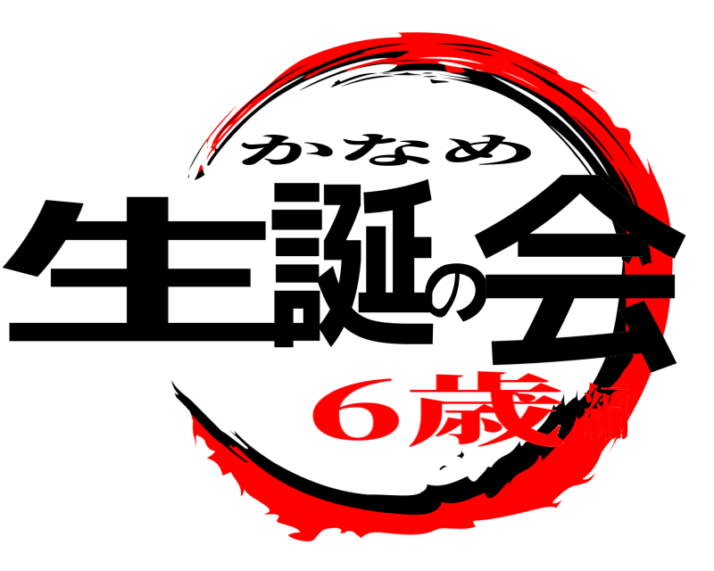  生誕の会 かなめ 6歳編