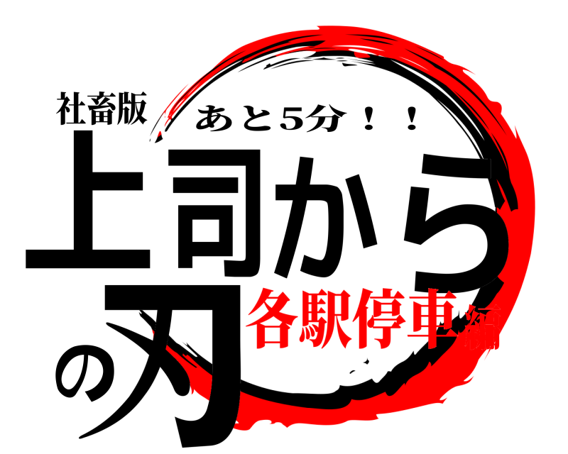 社畜版 上司からの刃 あと5分！！ 各駅停車編