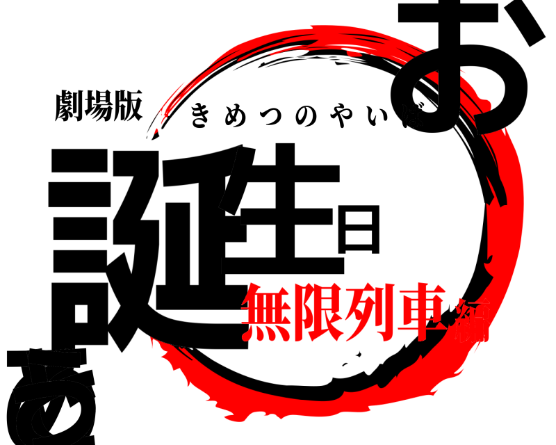 劇場版 誕生日おめでとう きめつのやいば 無限列車編