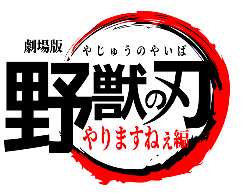 劇場版 野獣の刃 やじゅうのやいば やりますねぇ編
