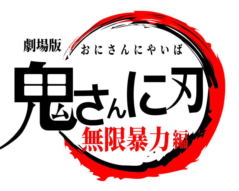 劇場版 鬼さんに刃 おにさんにやいば 無限暴力編