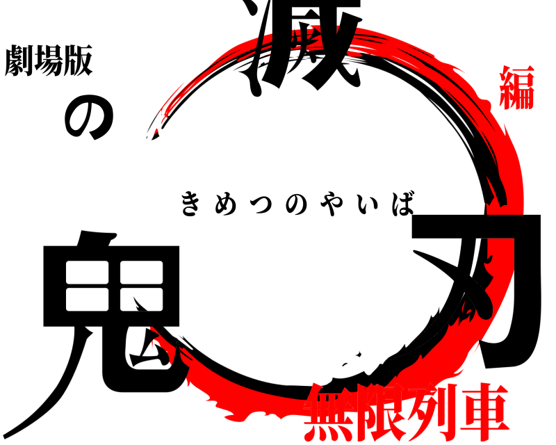 劇場版 鬼滅の刃 きめつのやいば 無限列車編