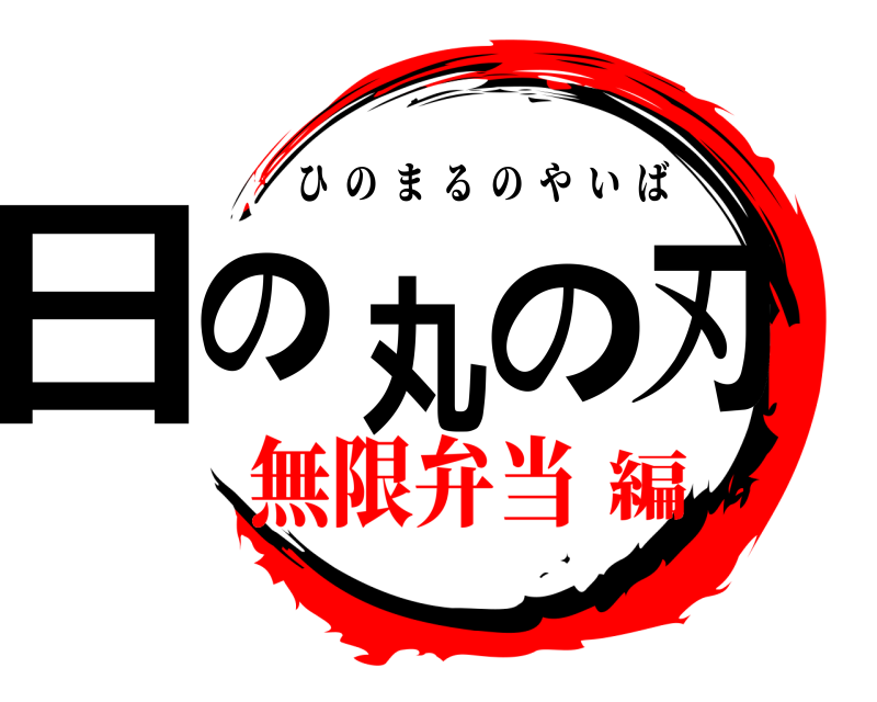  日の丸の刃 ひのまるのやいば 無限弁当編