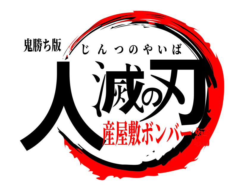 鬼勝ち版 人滅の刃 じんつのやいば 産屋敷ボンバー編