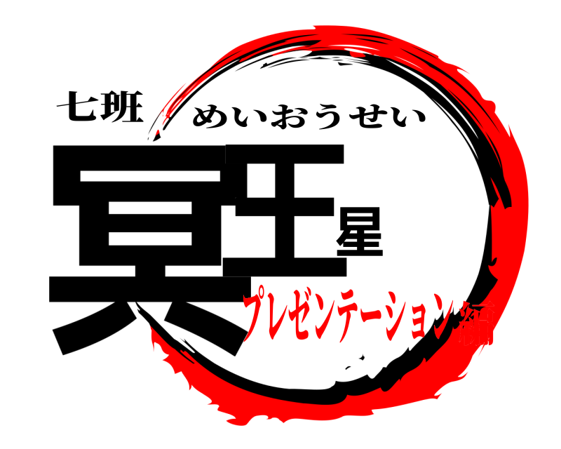 七班 冥王星 めいおうせい プレゼンテーション編