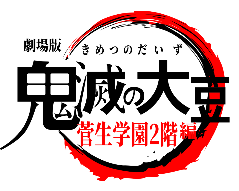 劇場版 鬼滅の大豆 きめつのだいず 菅生学園2階編