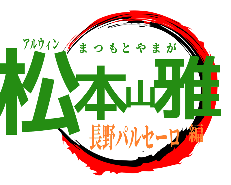 アルウィン 松本山雅 まつもとやまが 長野パルセーロ編
