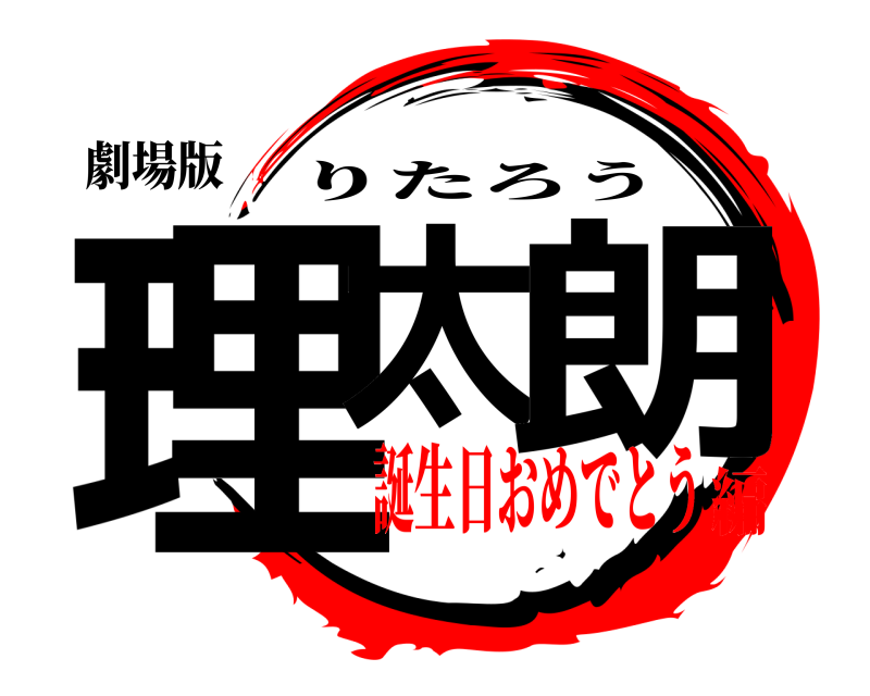 劇場版 理太 朗 りたろう 誕生日おめでとう編