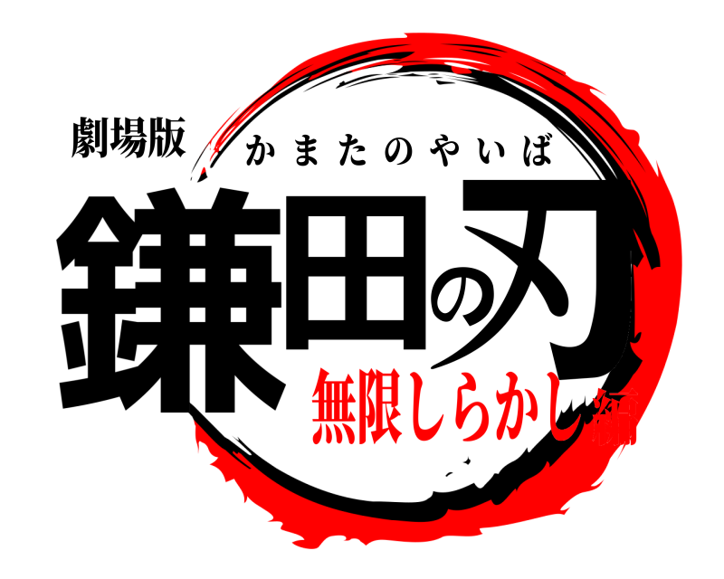 劇場版 鎌田の刃 かまたのやいば 無限しらかし編