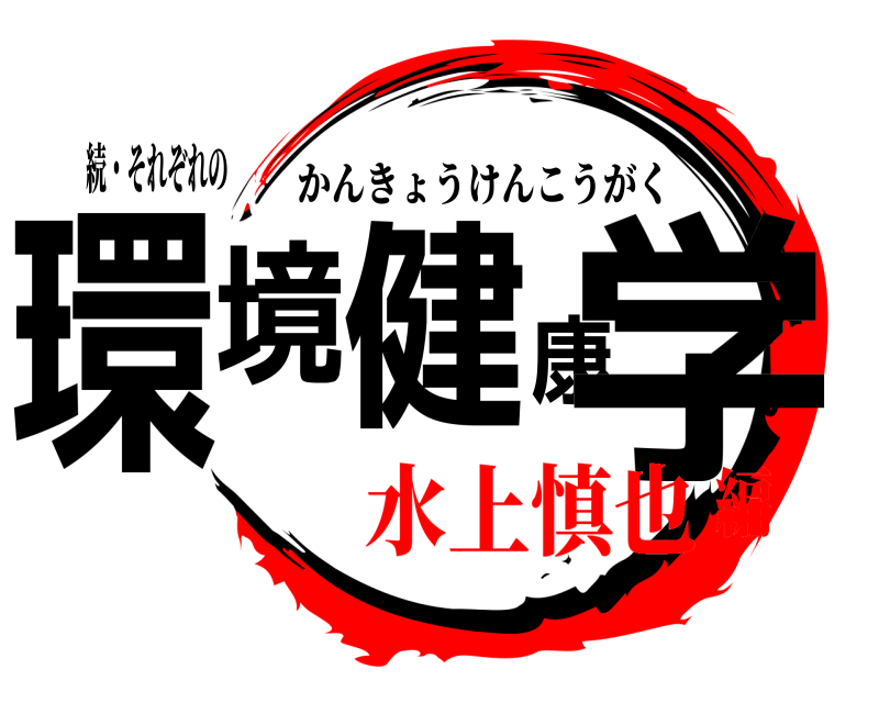 続・それぞれの 環境健康学 かんきょうけんこうがく 水上慎也編