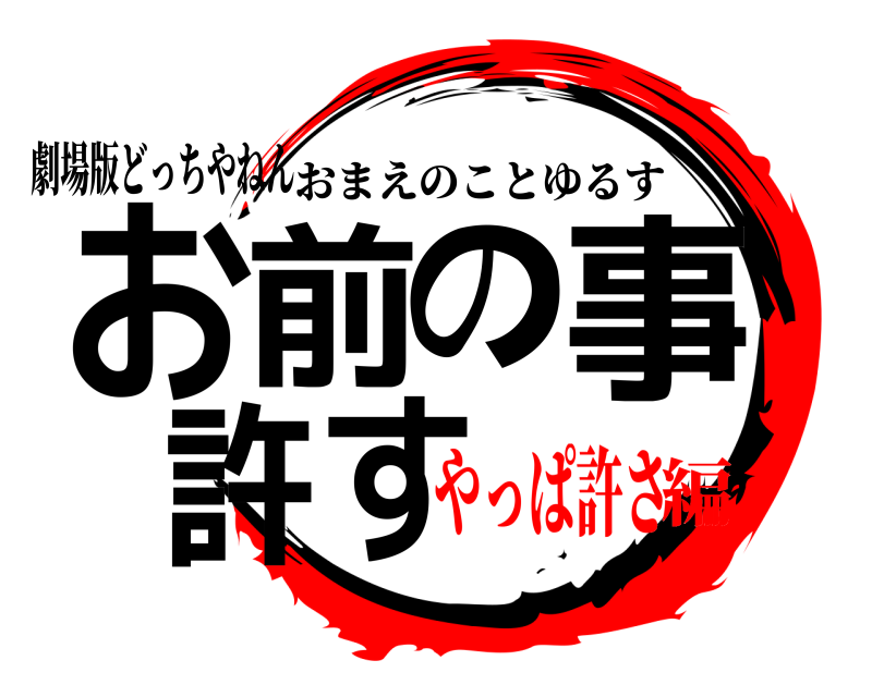 劇場版どっちやねん お前の事許す おまえのことゆるす やっぱ許さ編